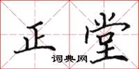 田英章正堂楷书怎么写