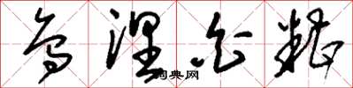 刘少英乌涅白糟草书怎么写