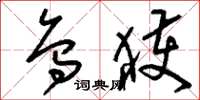刘少英乌获草书怎么写
