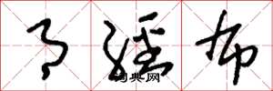 刘少英月经布草书怎么写