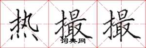 田英章热撮撮楷书怎么写
