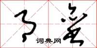 刘少英月垒草书怎么写
