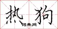 田英章热狗楷书怎么写