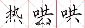 田英章热哄哄楷书怎么写