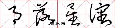 刘少英月落星沈草书怎么写