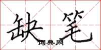 田英章缺笔楷书怎么写