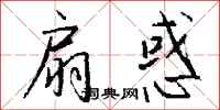 钱沛云扇惑行书怎么写