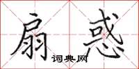 田英章扇惑楷书怎么写