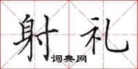田英章射礼楷书怎么写