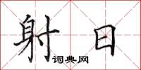 田英章射日楷书怎么写