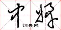 刘少英中婢草书怎么写