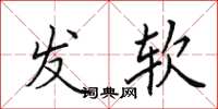 田英章发软楷书怎么写