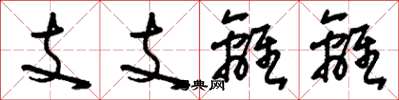 刘少英支支离离草书怎么写