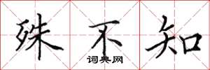 田英章殊不知楷书怎么写