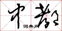 刘少英中都草书怎么写