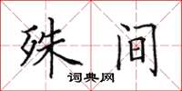 田英章殊间楷书怎么写