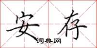 田英章安存楷书怎么写