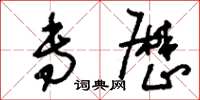 刘少英专厉草书怎么写