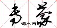 刘少英专蒙草书怎么写