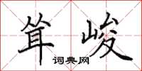 田英章耸峻楷书怎么写