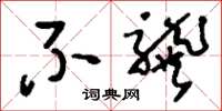 刘少英不龚草书怎么写