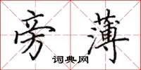 田英章旁薄楷书怎么写