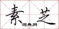田英章素芝楷书怎么写