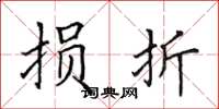 田英章损折楷书怎么写