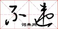 刘少英不违草书怎么写