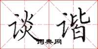 田英章谈谐楷书怎么写