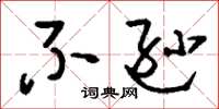 刘少英不逊草书怎么写