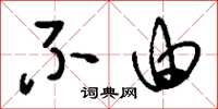 刘少英不由草书怎么写