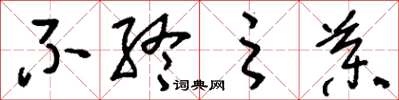 刘少英不终之药草书怎么写