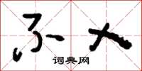 刘少英不乂草书怎么写