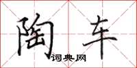 田英章陶车楷书怎么写