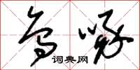 刘少英乌啄草书怎么写