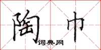 田英章陶巾楷书怎么写