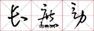 刘少英长庶男草书怎么写