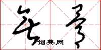 刘少英无骨草书怎么写