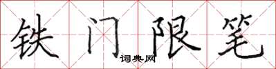 田英章铁门限笔楷书怎么写
