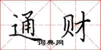 田英章通财楷书怎么写