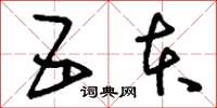 刘少英五本草书怎么写