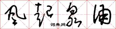 刘少英风起泉涌草书怎么写