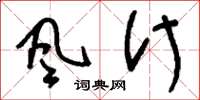 刘少英风什草书怎么写