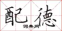 田英章配德楷书怎么写