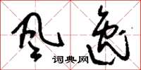 刘少英风逸草书怎么写