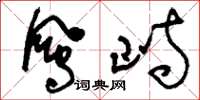 刘少英凤峙草书怎么写