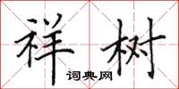 田英章祥树楷书怎么写