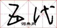 刘少英五代草书怎么写