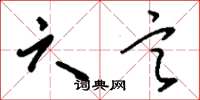 刘少英六言草书怎么写